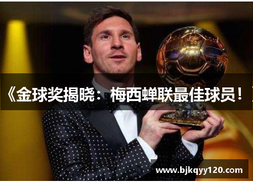 《金球奖揭晓：梅西蝉联最佳球员！》